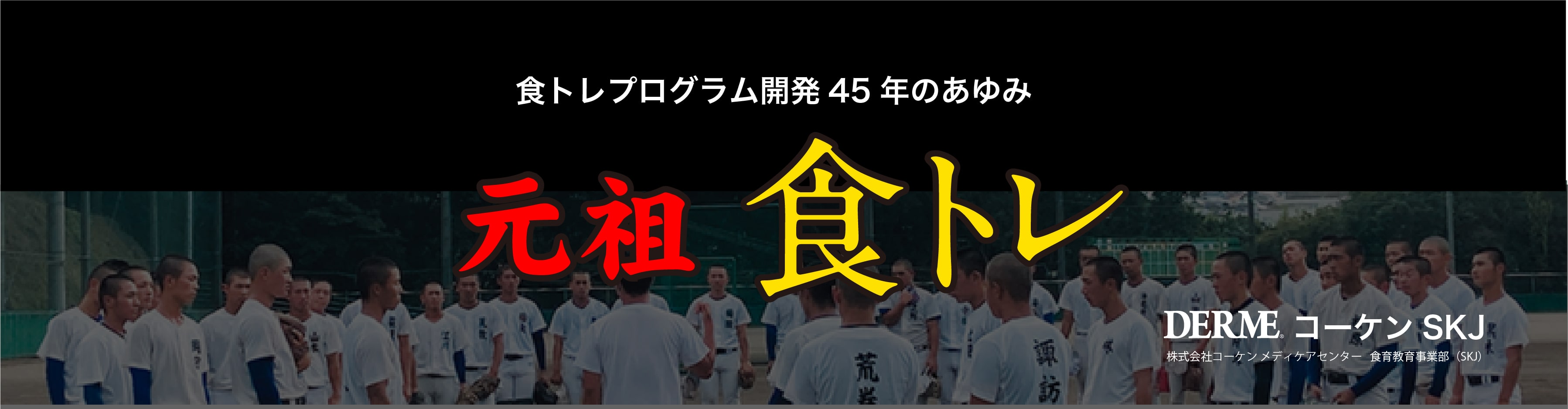 食トレプログラム開発45年のあゆみ 元祖食トレ