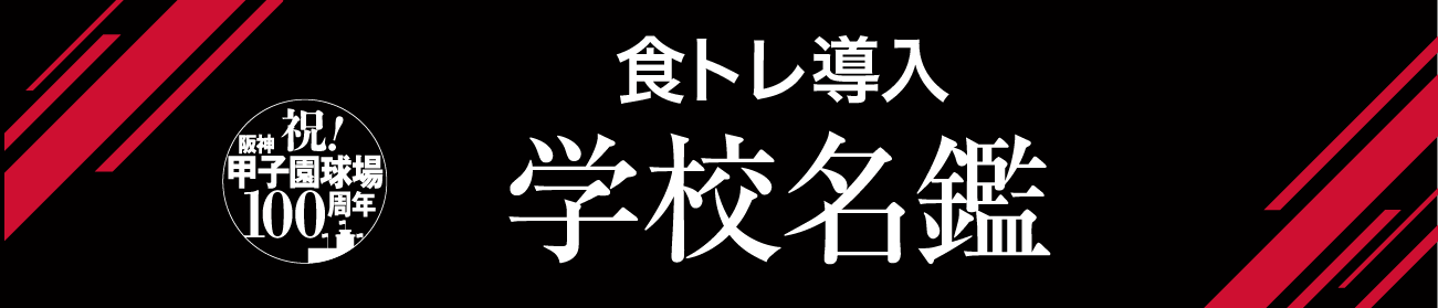 食トレマガジン 学校名鑑2024