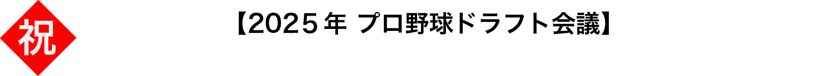 【2025年 プロ野球ドラフト会議】DERME 食トレサポート選手3名が指名されました！