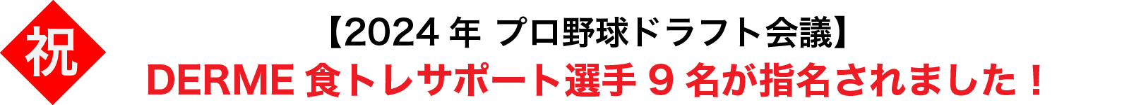 DERME食トレサポート選手9名、2024年ドラフト会議にて指名されました！