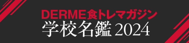 学校名鑑2024トップタイトル