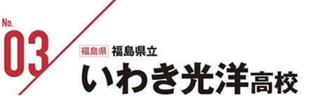 No.03福島県立いわき光洋高校