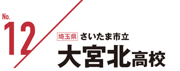 No.12さいたま市立大宮北高校