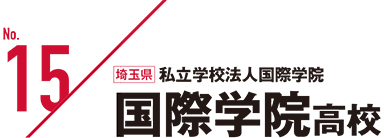 埼玉県私立学校法人国際学院国際学院高校