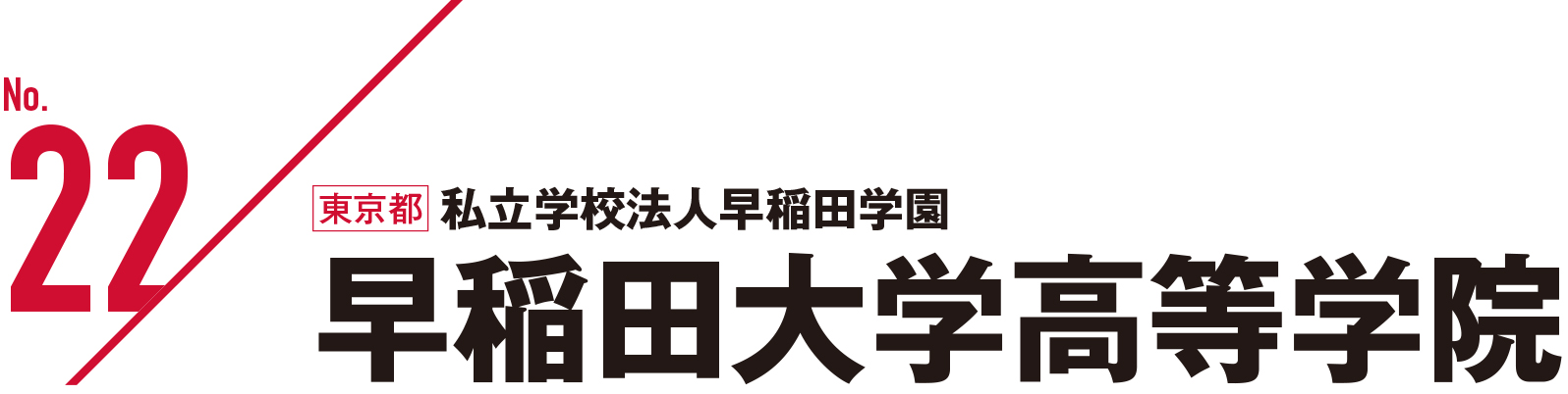 私立学校法人早稲田学園 早稲田大学高等学院