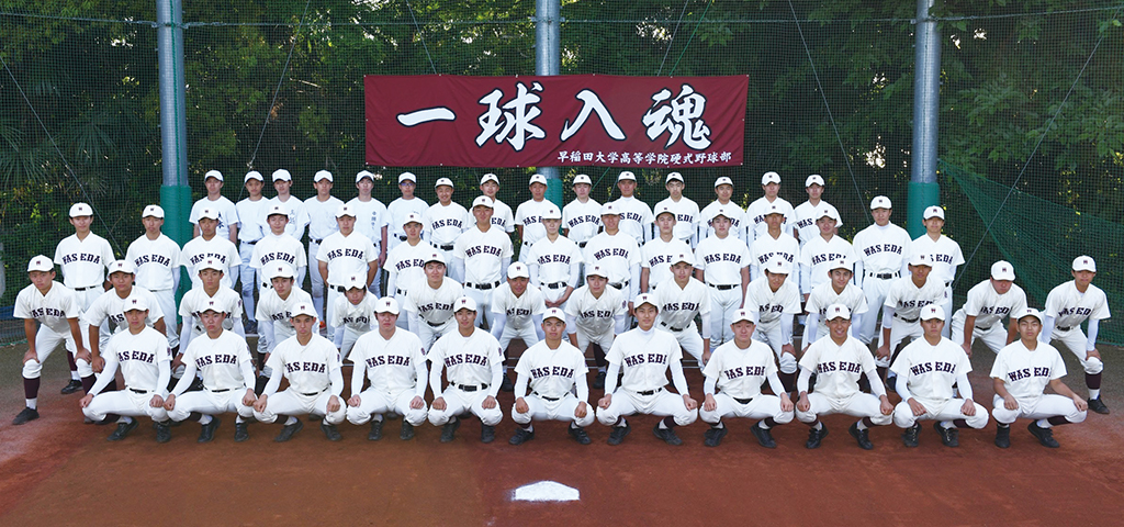 私立学校法人早稲田学園 早稲田大学高等学院 野球部