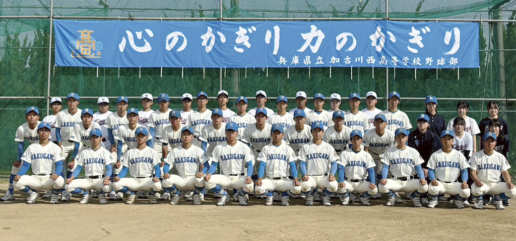 兵庫県立 加古川西高校野球部