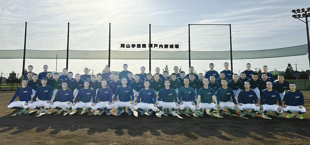 私立学校法人森教育学園 岡山学芸館高校野球部