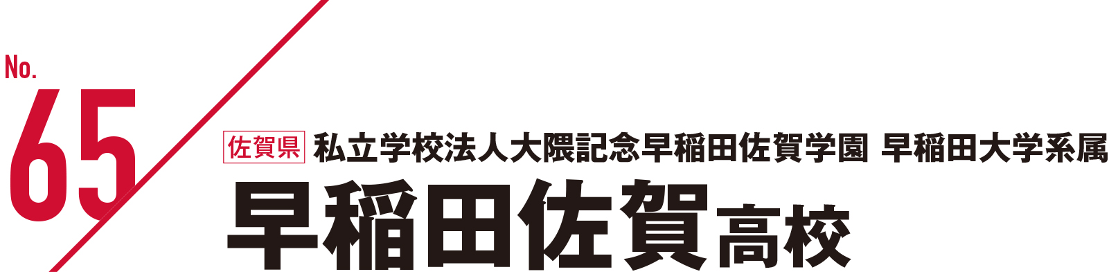 私立学校法人大隈記念早稲田佐賀学園 早稲田大学系属 早稲田佐賀高校