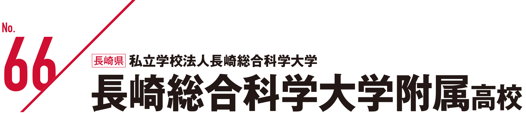 私立学校法人長崎総合科学大学 長崎総合科学大学附属高校