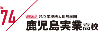 私立学校法人川島学園 鹿児島実業高校