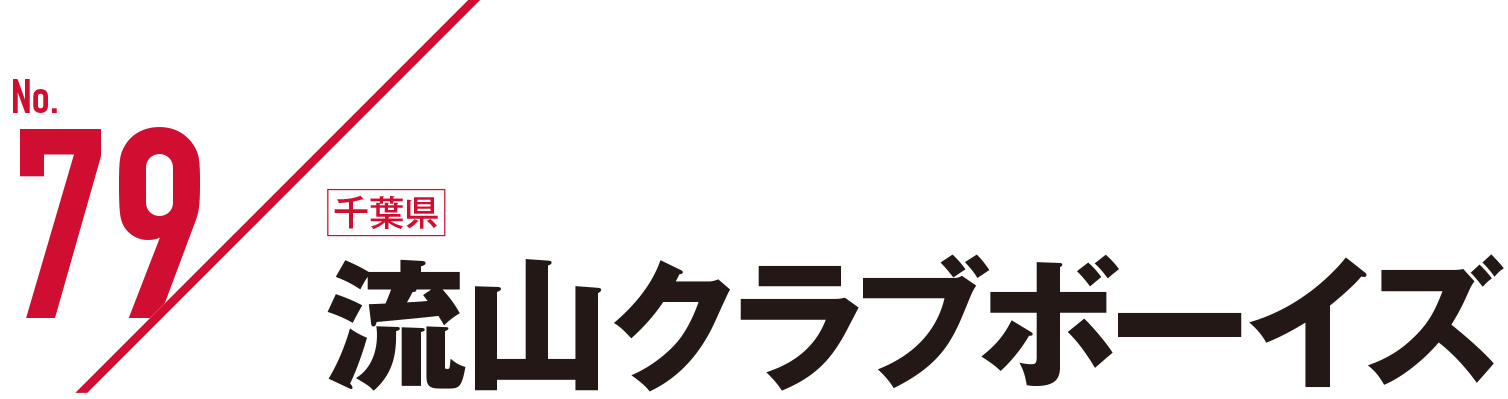 流山クラブボーイズ