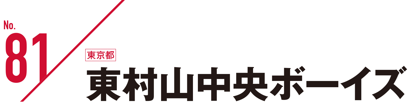 東村山中央ボーイズ