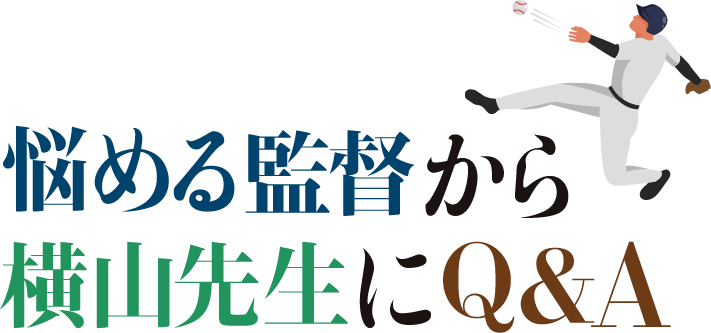 悩める監督から横山先生にQ&A