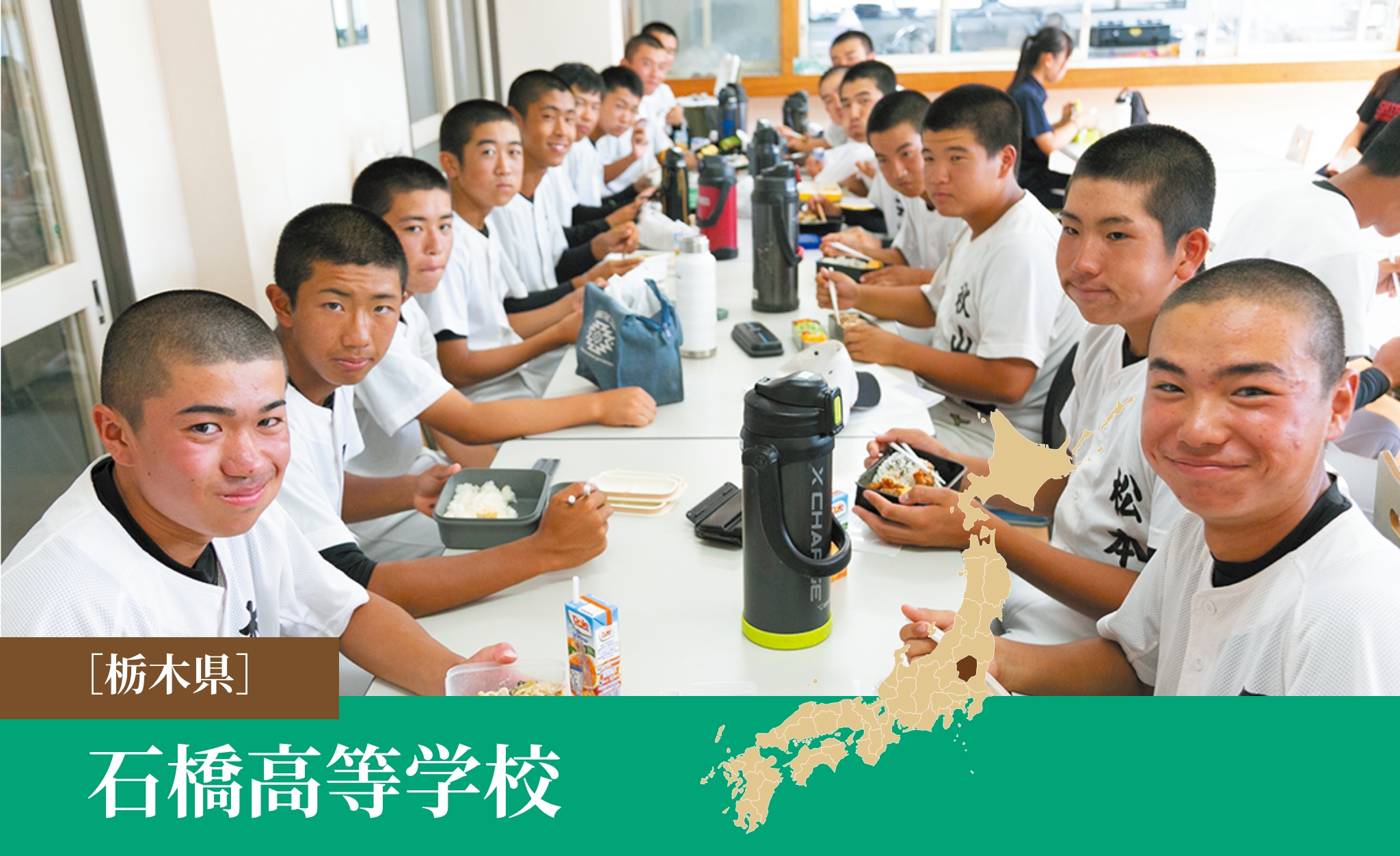 栃木県　石橋高等学校